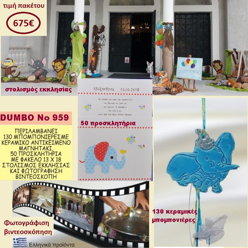 DUMBO ΠΑΚΕΤΟ ΒΑΠΤΙΣΗΣ (130 ΜΠΟΜΠΟΝΙΕΡΕΣ,50 ΠΡΟΣΚΛΗΤΗΡΙΑ,ΦΩΤΟΓΡΑΦΙΣΗ ΚΑΙ ΒΙΝΤΕΟΣΚΟΠΗΣΗ) ΝΟ 959